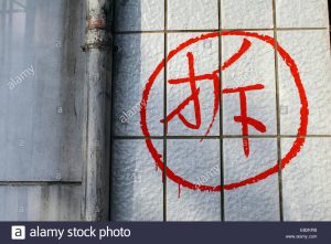 Prophet Climate Ministries the-chinese-character-chai-meaning-destroy-is-drawn-on-a-building-EB2KRB-300x221 the-chinese-character-chai-meaning-destroy-is-drawn-on-a-building-EB2KRB 